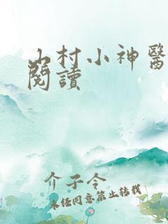 山村小神医全文阅读