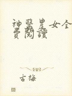 神医农女全文免费阅读