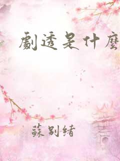 剧透是什么意思