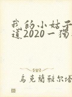 我的小姑子的味道2020一独狼