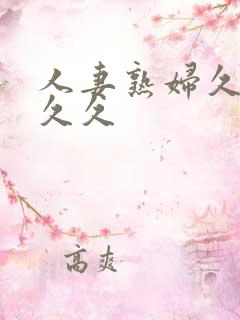 人妻熟妇久久久久久