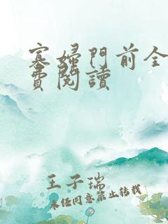 寡妇门前全文免费阅读
