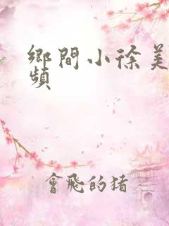 乡间小徐美食视频
