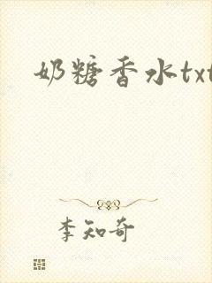奶糖香水txt