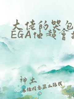 大佬的哭包OMEGA他超会撒娇