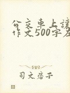 公交车上让座的作文500字左右