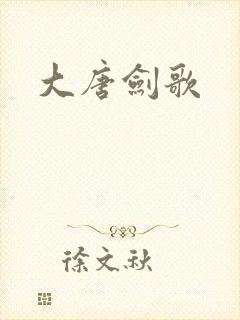 大唐剑歌