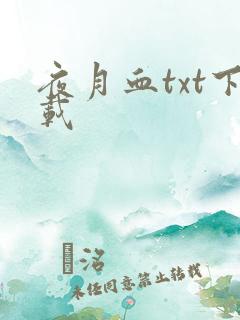 夜月血txt下载