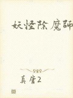 妖怪除魔师