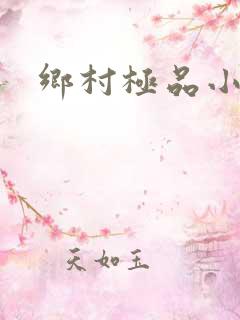 乡村极品小农民