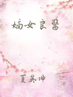 嫡女良医