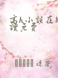 高h小说在线阅读免费