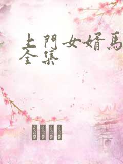 上门女婿马四辈全集