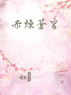 赤炼苍穹