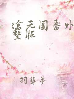 沧元图番外篇完整版