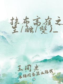 抹布高岭之花(生/触/双)_