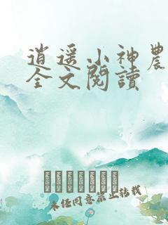 逍遥小神农免费全文阅读
