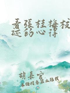 看张桂梅校长事迹的心得