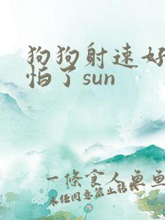 狗狗射速好太可怕了sun