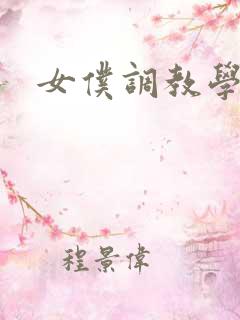 女仆调教学院h