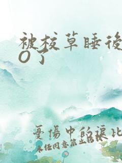 被校草睡后我变O了