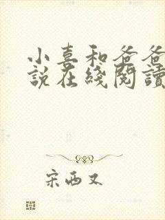 小喜和爸爸的小说在线阅读免费