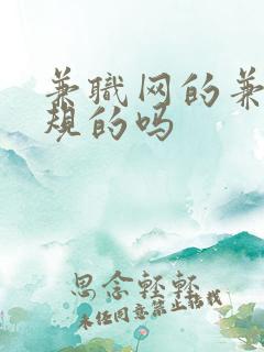 兼职网的兼职正规的吗