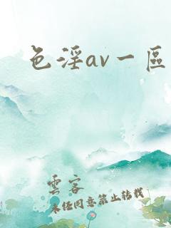 色淫av一区