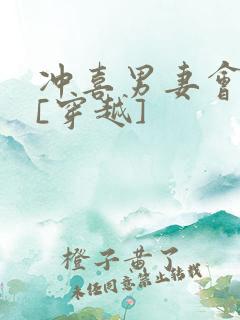 冲喜男妻会生崽[穿越]