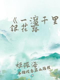 《一泻千里》金银花露