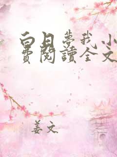 白日梦我小说免费阅读全文无删减
