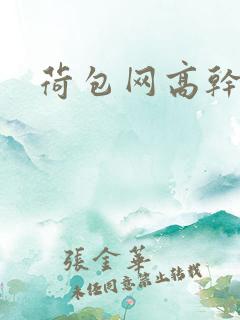 荷包网高干文
