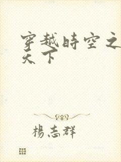 穿越时空之猎艳天下
