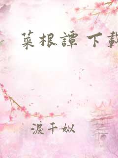 菜根谭 下载