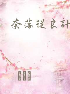 奈落从良计划