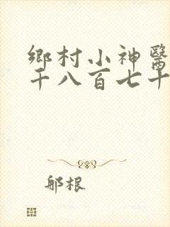 乡村小神医第一千八百七十五章