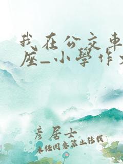 我在公交车上让座_小学作文