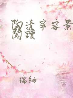 陶清宁容景免费阅读