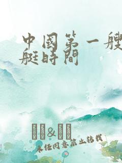 中国第一艘核潜艇时间