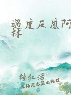 过度反应阿司匹林