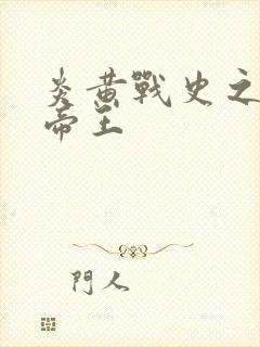 炎黄战史之嗜血帝王