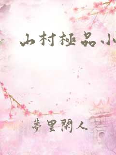 山村极品小神医