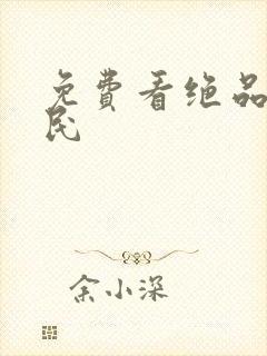 免费看绝品小农民