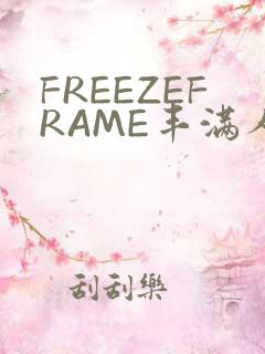 FREEZEFRAME丰满人妻