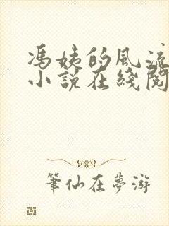 冯姨的风流人生小说在线阅读