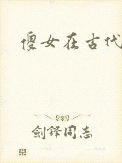 傻女在古代