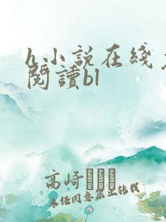 h小说在线免费阅读bl