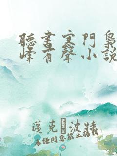 听书寒门枭士金峰有声小说在线听