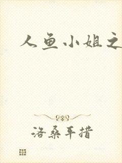 人鱼小姐之幸福