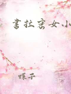 书拉密女小站